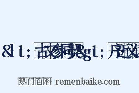 &lt;古文参同契&gt;序近义词是什么意思的图片